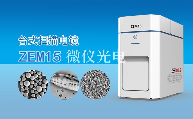 SEM掃描電鏡的3個實用技巧分享：從新手到專家的進階指南